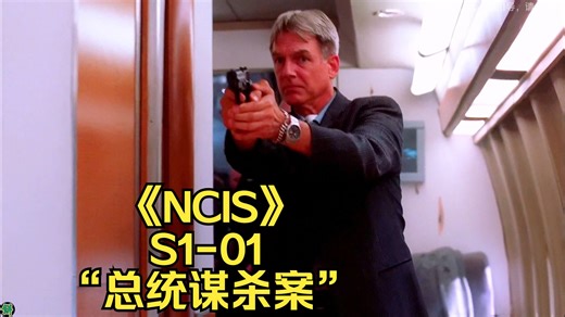 高分美剧《NCIS》S1-01 海军军官离奇身亡，老白机智化解总统危机。。