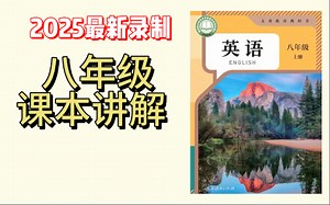 【课本精讲】初中八年级上册英语课本精讲Unit8 lesson1-嗯_学吧-嗯_学吧-哔哩哔哩视频