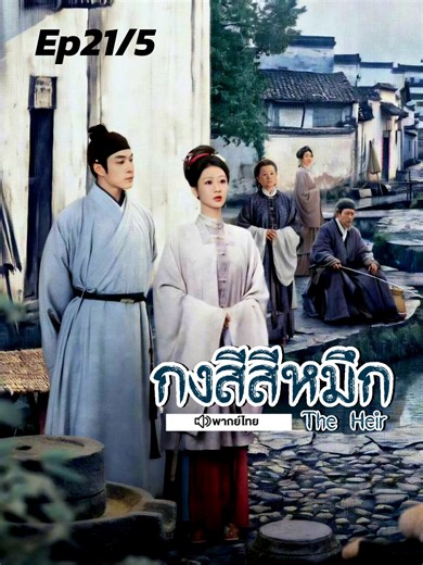 จบตอน Ep21 พากย์ไทย #กงสีสีหมึก #theheir #หยางจื่อ #หานตงจวิน #ซีรีย์จีนEp21