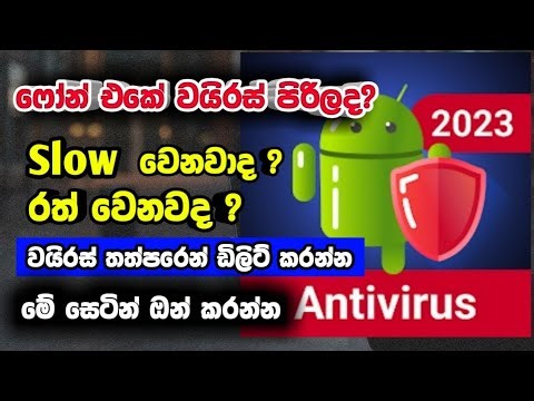 How to your phone virus clean in 1 minute |Best android virus cleaner app 2023 |වයිරස් ආය එන්නෑ