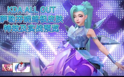 KDA ALL OUT 萨勒芬妮终极皮肤 外部预览及实战