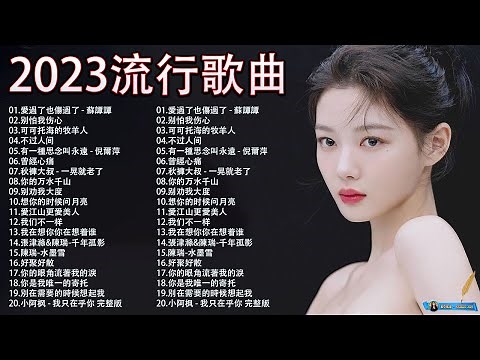 2023年超好听的100首流行歌 | 2023中国大陸流行歌曲 | 首首值得收藏，太好听了！[ 2023流行歌曲排行榜 ] - 愛過了也傷過了 - 蘇譚譚, 别怕我伤心, 可可托海的牧羊人 #09