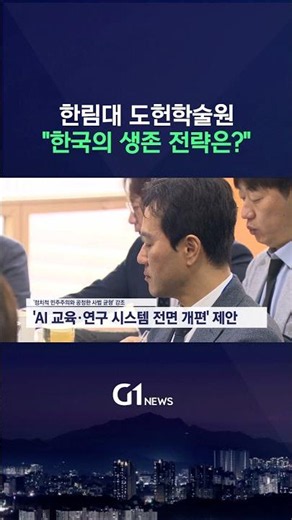 [G1뉴스] 한림대 도헌학술원 "한국의 생존 전략은?"