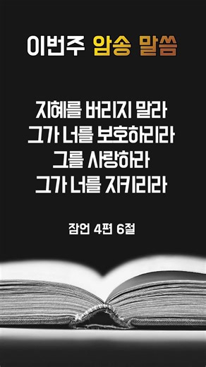 [고척교회] 이번주 암송 말씀_시편 4편 6절