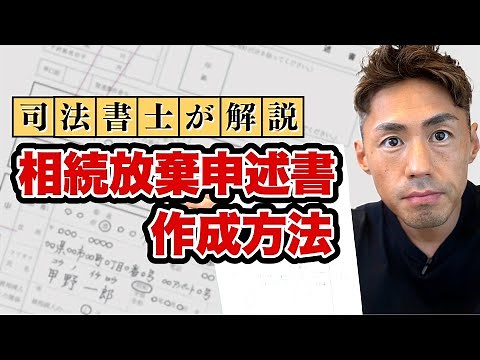 【司法書士が解説】相続放棄申述書の作成方法について