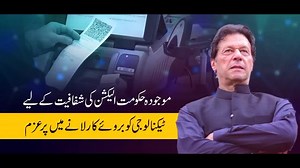 24K views · 1.7K reactions | Transparent electoral system is the prerequisite of democracy. This is what Prime Minister Imran Khan is advocating since long and now fully determined to revolutionized electoral system through introduction of "Electronic voting machine". Special initiatives are also in pipleline for giving voting rights to overseas Pakistanis which will definitely increase participation and accessibility for voters. | Pakistan Tehreek-e-Insaf | Facebook