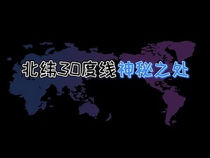 北纬30度线附近有着众多未解之谜，也有世界四大古文明，它号称最神秘的纬度