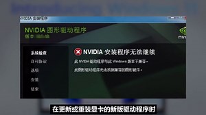 显卡驱动版本正确却提示兼容性问题装不上，怎么解决？