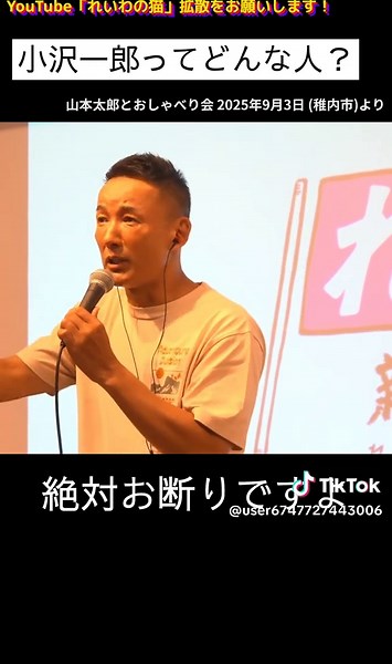 山本太郎が語る小沢一郎の実像と政治