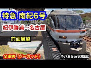特急南紀6号 4K 紀伊勝浦→名古屋 前面展望 全区間車窓（ノーカット） キハ85系気動車
