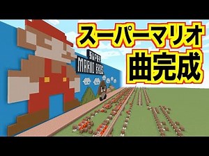 初代スーパーマリオの曲完成！【マイクラ：Minecraft】SuperMario