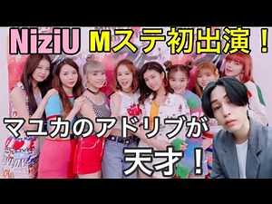 【NiziU】Mステ初出演で日本中が彼女達の虜に！