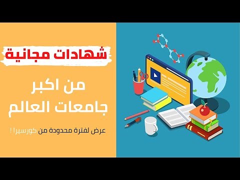 احصل على شهادات معتمدة مجانا من اكبر جامعات العالم!