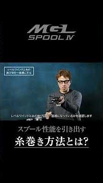 【ANTARES×奥田学】スプール性能を最大限引き出すベイトリールの糸巻き方法とは！？