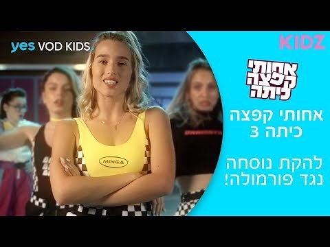אחותי קפצה כיתה 3 | להקת פורמולה נגד להקת נוסחה