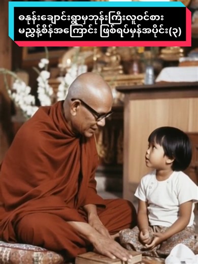 ဓနုန်းချောင်းရွာမှဘုန်းကြီးလူဝင်စားမညွှန့်စိန်အကြောင်း ဖြစ်ရပ်မှန်အပိုင်း(၃) #ဖြစ်ရပ်မှန် #လူဝင်စားဖြစ်ရပ်မှန် #လူဝင်စားဖြစ်ရပ်များ #fyp #fyppppppppppppppppppppppp @ဓနုန်းချောင်းရွာမှဘုန်းကြီးလူဝင်စားမညွှန့်စိန်အကြောင်း ဖြစ်ရပ်မှန်အပိုင်း(၃)