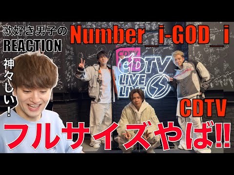 【Number_i】神聖の極み!!GOD_iフルサイズTV初披露が圧巻でした!!【CDTVライブ！ライブ！ Number_i - GOD_i】歌好き男子のリアクション・歌唱分析