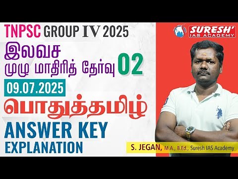TNPSC | GROUP-IV 2025 FREE MOCK TEST: 2 | பொதுத்தமிழ் | ANSWERKEY EXPLANATION | Suresh IAS Academy