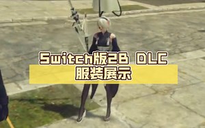 【尼尔：机械纪元】Switch版2B DLC服装展示