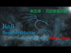 第五课 攻防思路讲解