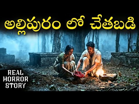 ALLIPURAM Real Horror Story in Telugu | Real Ghost Experience | Telugu Horror Stories | Psbadi