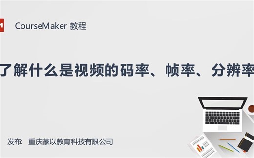 CourseMaker 微课制作教程 -什么是视频的码率、帧率、分辨率