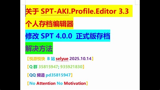 塔科夫 修改SPT 4.0.0 正式版存档 解决方法 SPT-AKI.Profile.Editor 3.3 个人存档编辑器 可改4.0.0正式版