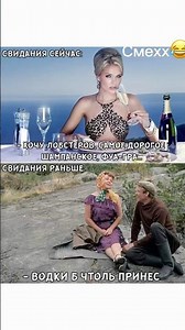Новое лучше старого😂#свидания#юмор