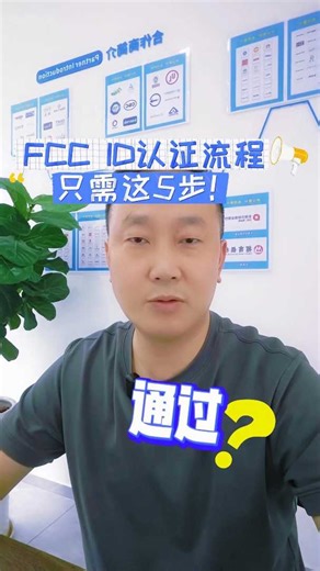 FCC ID认证办理流程：从申请到通过，只需这5步！