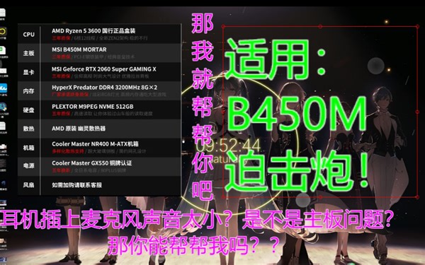 B450M迫击炮上不能麦克风增强？百度都没有的解决方案？小白看这里！全网最直接结局方案来了！适用装机猿7099航班