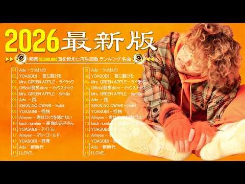 『最新曲 2026』 最近流行りの曲40選🌟新曲 2026 JPOPメドレー 🌟2026ヒット曲メドレー 🌟 Aimer、radwwimps、eve、LiSA、Mrs.GREEN APPLE