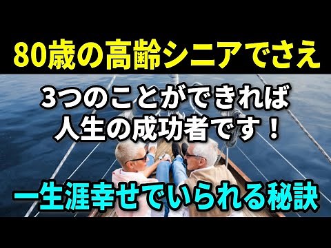 【老後生活】80歳の高齢シニアであっても、3つのことができれば人生の成功者です！一生涯にわたって幸せでいられる秘訣とは