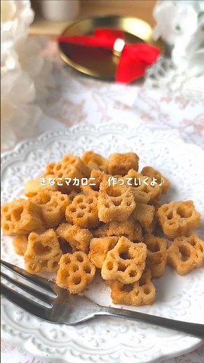 【ダイソーかわいい】きなこマカロニ🌼 #簡単おやつ #幼児食 #簡単レシピ #かわいいおやつ #100均購入品