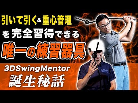 宮崎太輝プロ徹底解剖（３）特別編 3D Swing Mentor 開発秘話【ゴルフサイエンス】TASKGOLF コラボ企画