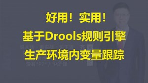 【IT老齐773】基于Drools规则引擎实现生产环境内部跟踪_哔哩哔哩_bilibili