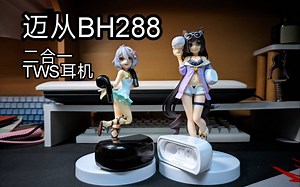 【好物推荐】二合一真无线耳机，两种形态我都要，迈从BH288