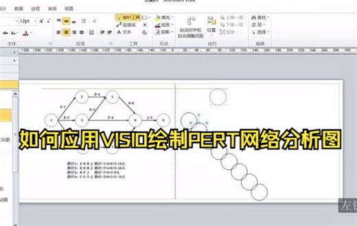 【Visio技巧】如何应用VISIO绘制PERT网络分析图