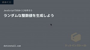 #09 ランダムな整数値を生成しよう | JavaScriptでおみくじを作ろう - プログラミングならドットインストール