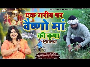 Ek gareeb par Vaishno devi ki kripa। एक गरीब पर वैष्णो देवी की कृपा। आल्हा स्वर- संजो बघेल