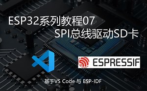 ESP32教程07：SPI总线驱动SD卡 | vs code   ESP-IDF