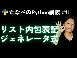 Python Basics #11 The advantages of list comprehensions and generator expressions