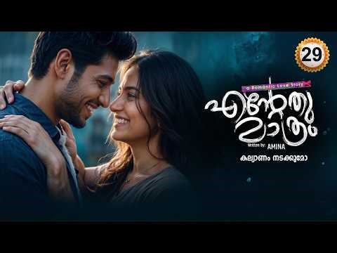 എന്റേത് മാത്രം ENTETHU MATHRAM PART 29 - SHAHUL MALAYIL STORY - AMINA കല്യാണം നടക്കുമോ