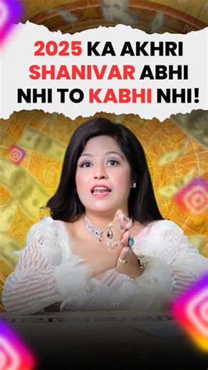 𝗦𝗔𝗗𝗛𝗔𝗡 𝗚𝗨𝗟𝗔𝗧𝗜-ASTRONUMEROLOGY COACH on Instagram: "🔥✨ 2025 ka Aakhri Shanivar — Abhi Nahi Toh Kabhi Nahi! ✨🔥 Yeh hai final Shani power window of 2025 — jahan ek sahi step aapki kismat ka direction badal sakta hai. 🪐 Is special episode mein jaaniye Shanivar ka powerful significance aur kaise is din ki energy ka sahi use karein. 🌟 Special Guest: Sonu Sood — inspiration, resilience aur positive action ka perfect example. 👇 Video ko last tak dekhiye & comment your rashi/DOB! 🎥 YouT