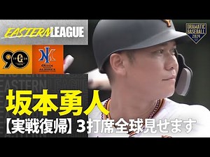 【実戦復帰】坂本勇人 ３打席全球見せます【じっくり見たい方へ】
