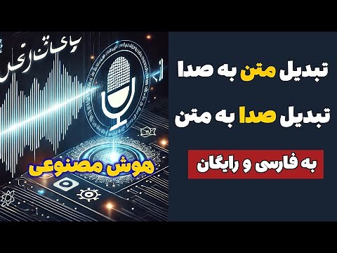 تبدیل فایل صوتی به متن و متن به صوت رایگان | با هوش مصنوعی برای همه زبان ها