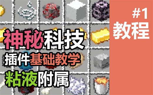 [Minecraft]神秘科技教程01——粘液科技附属插件神秘科技FoxyMachines1.18最全教程p1