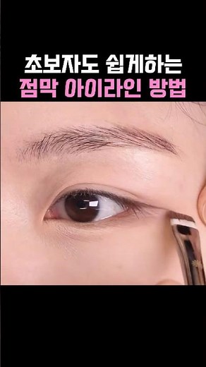 초보자도 쉽게하는 점막 아이라인 방법