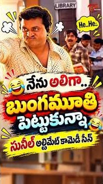 అలిగా, బుంగమూతి పెట్టుకున్నా..సునీల్ అల్టిమేట్ కామెడీ సీన్ #sunil #comedy #funny #jokes #navvulatv