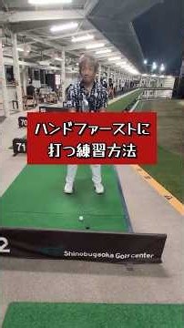 この練習でハンドファーストは覚えれます ハンドファーストに打つ練習方法 ハンドファースト練習法 アイアンが上手くなるハンドファースト