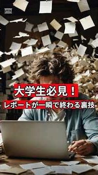 まだ手打ちしてるの？レポート作成のチート技#雑学 #裏技 #ライフハック #大学生 #レポート #効率化